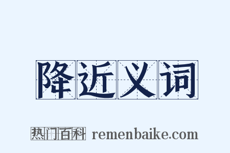 降近义词是什么意思的图片